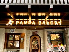 -熊猫家PANDA BAKERY(望江店)