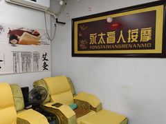 -永太盲人按摩(福田店)