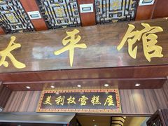 -太平馆西餐厅(北京路店)