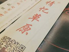 -情忆草原涮肉馆