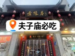 -金陵家宴·金陵春·南京菜(夫子庙店)