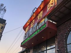 -郭记烤肉(正阳街店)