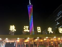 -珠江夜游广州塔·中大码头