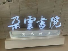 -朵云书院(滴水湖店)
