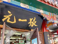 -张一元(总店)