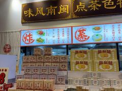 -芋包王闽南茶楼(八市店)