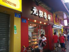 门面-香港元朗荣华月饼(十八甫路店)