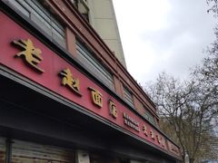 门面-老赵面店(大西路店)