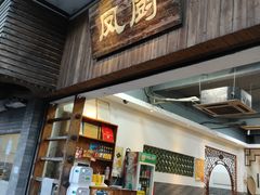 门面-凤厨顺德水乡凤味馆(大良锦龙路店)