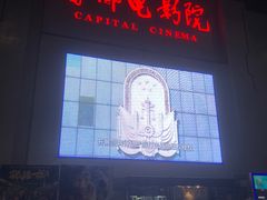 -首都电影院(天津店 中国巨幕)