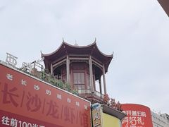 -黄兴南路步行商业街