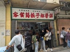-洪馨椰子