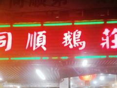 门面-同顺鹅庄(南华路店)