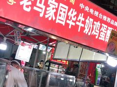 -清真老马家国华牛奶鸡蛋醪糟(正宁路店)