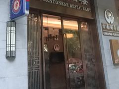 -古南都·老广东酒楼(龙江店)