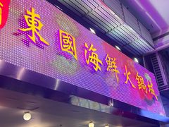 -东国海鲜火锅城(氹仔店)