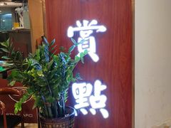 门面-粤赏点(越秀城市广场店)