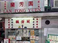 -兰芳园(中环老店)