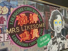 -禄婶鸡煲·打边炉