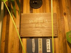 -仙峰天然面包(迎宾路店)
