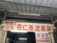 -老福平张记杏仁茶芝麻茶