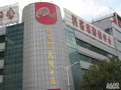 -利客来眼镜店(崂山百货店)