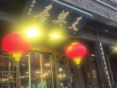 -天兴居(鲜鱼口街店)