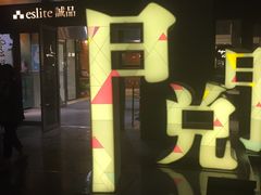 -诚品(信义店)