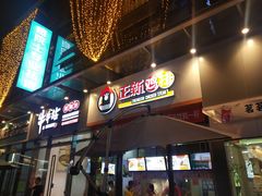 门面-正新鸡排(碧湖万达店)