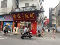 门面-黄连大头华烧鹅(萧地大马路店)