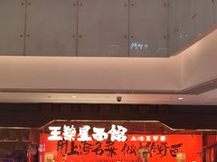 -王繁星面馆(西安熙地港店)