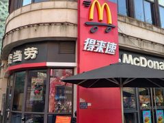 -麦当劳(金山红星美凯龙DT店)