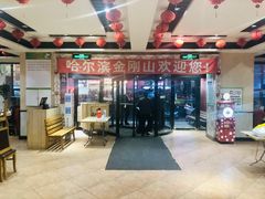 门面-金刚山烧烤(红旗大街店)