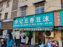 -李记五香豆沫