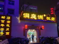 -洞庭洲·防空洞火锅·烧烤·铜锅涮肉(新百广场店)