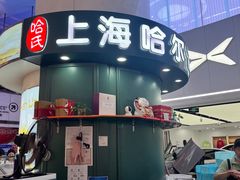 -上海哈尔滨食品厂(长宁龙之梦购物公园店)