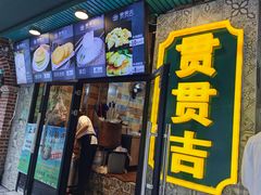 门面-贯贯吉·清真餐厅(浙江中路店)