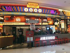 -倍熹首尔烤肉大排档(合生汇店)
