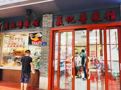 -聂记粤菜馆(鼓西路店)