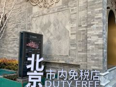 -国药中服免税(北京坊店)