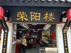 -荣阳楼(山塘街店)