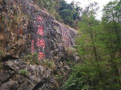 -水濂山森林公园