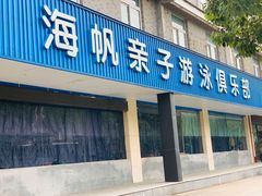 -海帆亲子游泳吴江中心(花园路店)