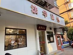 -法华汤包馆(法华镇路店)