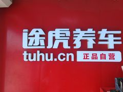 -途虎养车工场店(北京双桥东路店)