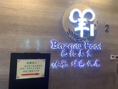 -巴扎美食·新疆菜·西域歌舞表演餐厅(新疆大厦店)