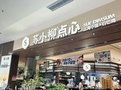 -苏小柳点心·手作小笼包(浦东嘉里城分院)