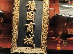 -豫园湖心亭茶楼