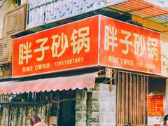 -南湖胖子砂锅(南湖店)