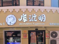 -库滋明·俄罗斯特色美食(中央大街店)